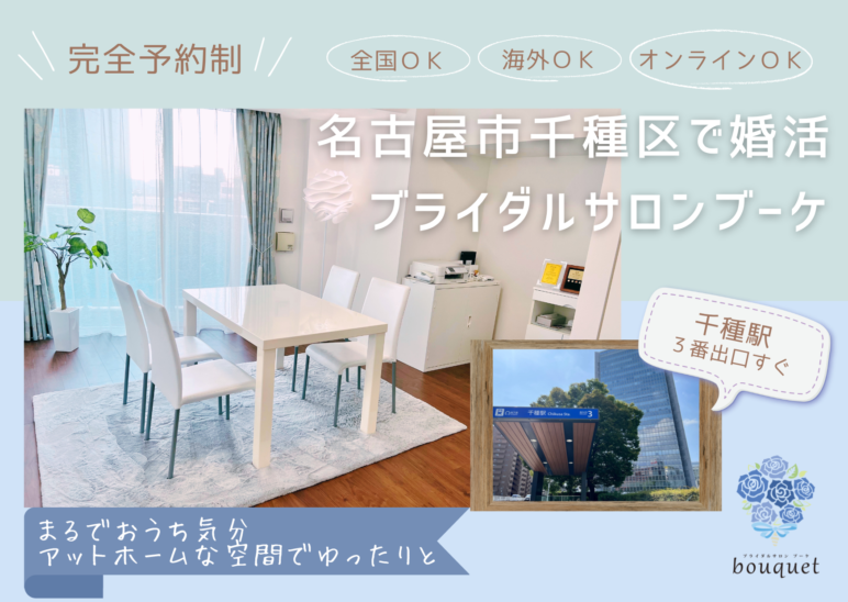名古屋市千種区　婚活　千種駅　結婚相談所　ブライダルサロンブーケ